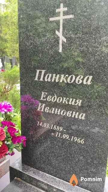 Панкова Евдокия Ивановна