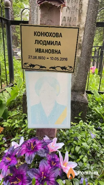 Конюхова Людмила Ивановна