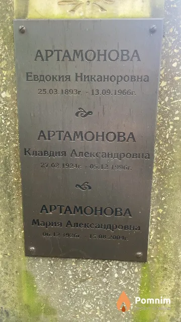 Артамонова Евдокия Никаноровна