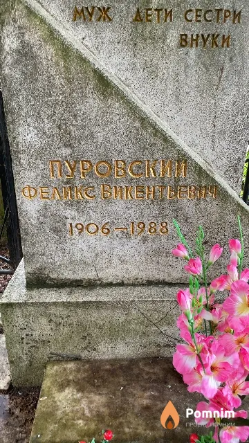 Пуровский Феликс Викентьевич