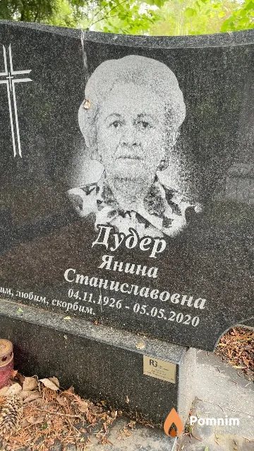 Дудер Янина Станиславовна