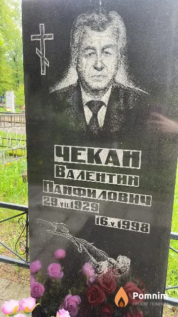 Чекан Валентин Панфилович