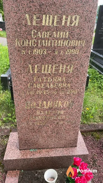 Лещеня Татьяна Савельевна