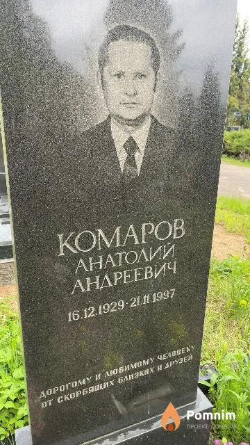 Комаров Анатолий Андреевич