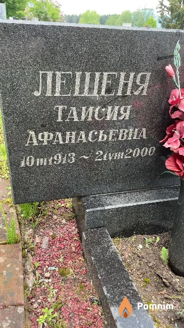Лещеня Таисия Афанасьевна