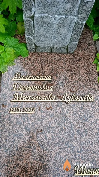 Михайлова-Лукашева Валентина Лукашева