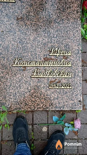 Вадковская Ирена Константиновна