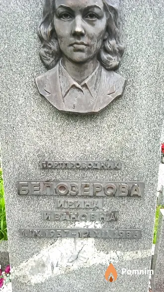 Белозерова Ирина Ивановна