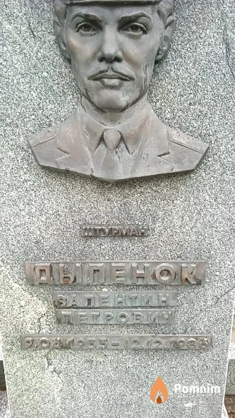 Дыленок Валентин Петрович