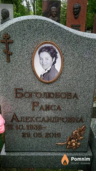 Боголюбова Раиса Александровна