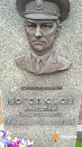 Боголюбов Анатолий Васильевич
