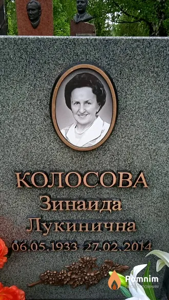Колосова Зинаида Лукинична