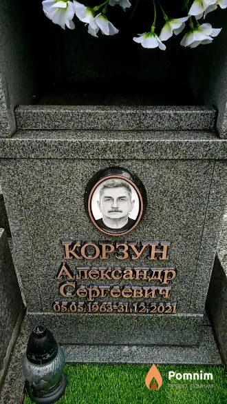 Корзун Александр Сергеевич