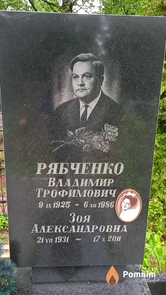 Рябченко Владимир Трофимович