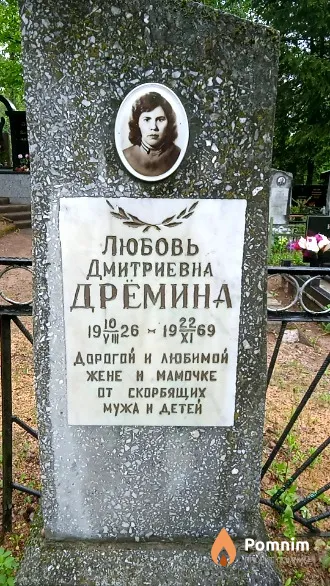 Дремина Любовь Дмитриевна
