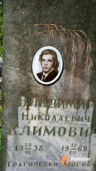Климович Владимир Николаевич