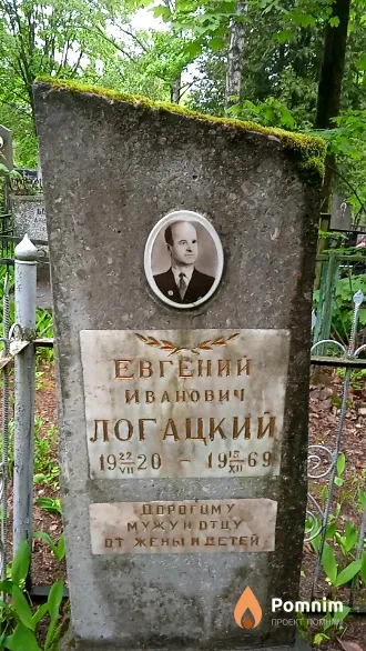 Логацкий Евгений Иванович