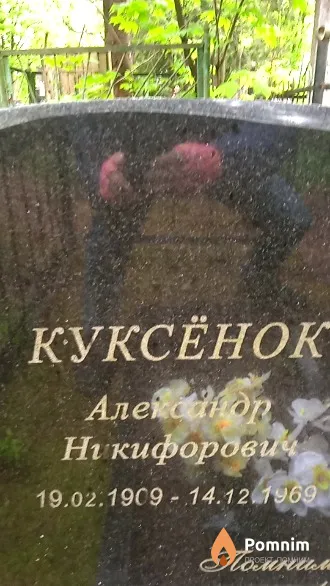 Куксёнок Александр Никифорович