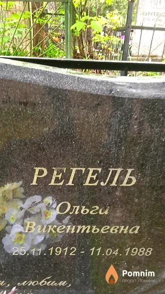 Регель Ольга Викентьевна