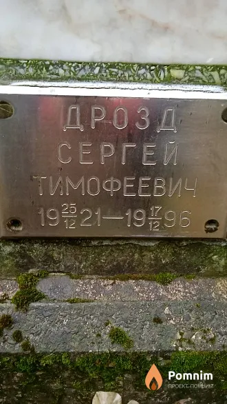 Дрозд Сергей Тимофеевич