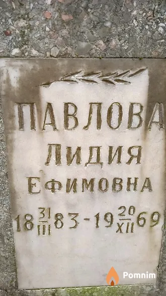 Павлова Лидия Ефимовна