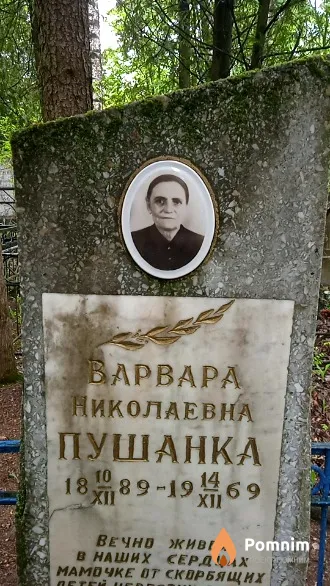 Пушанка Варвара Николаевна
