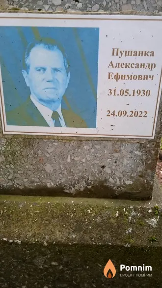 Пушанка Александр Ефимович