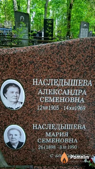 Наследышева Александра Семёновна