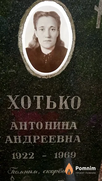 Хотько Антонина Андреевна