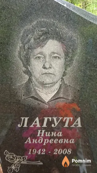 Лагута Нина Андреевна