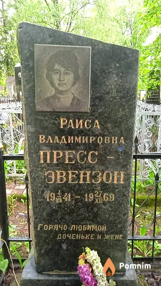 Пресс-Эвензон Раиса Владимировна