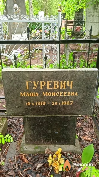Гуревич Маша Моисеевна
