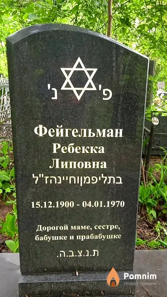 Фейгельман Ребекка Липовна