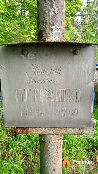 Петрашко Николай Францевич