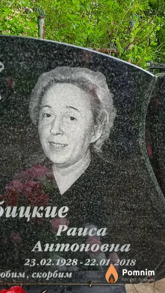 Вержбицкая Раиса Антоновна