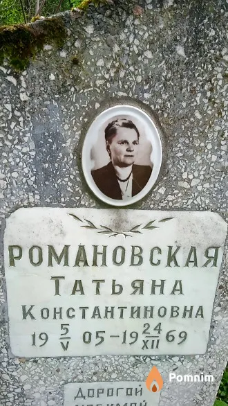 Романовская Татьяна Константиновна