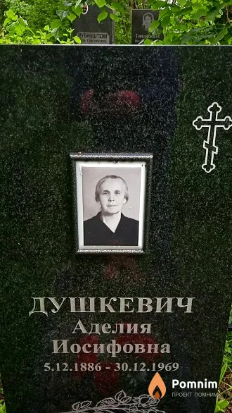 Душкевич Аделия Иосифовна