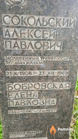 Сокольский Алексей Павлович