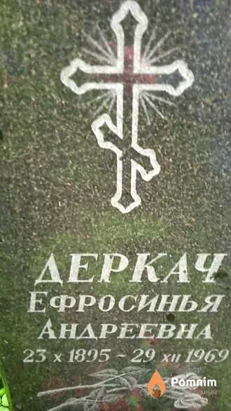 Деркач Ефросинья Андреевна