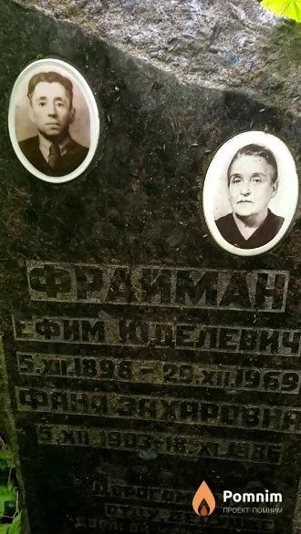 Фрайман Ефим Юделевич
