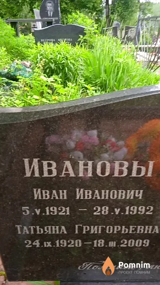 Иванова Татьяна Григорьевна