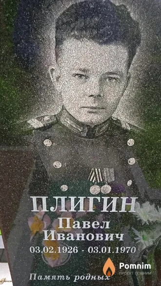 Плигин Павел Иванович