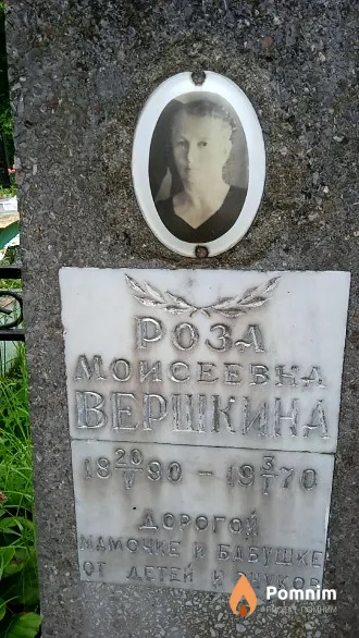 Вершкинп Роза Моисеевна