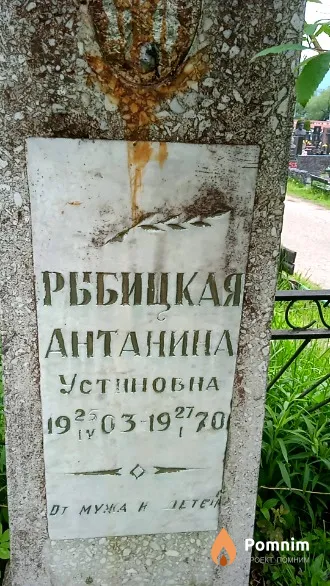 Рыбицкая Антанина Устиновна