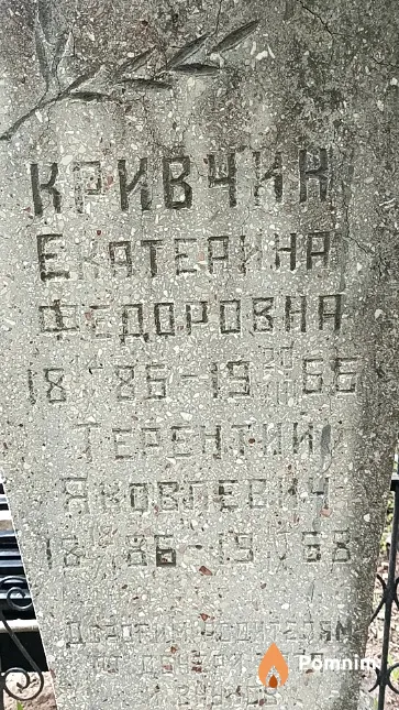 Кривчик Терентий Яковлевич