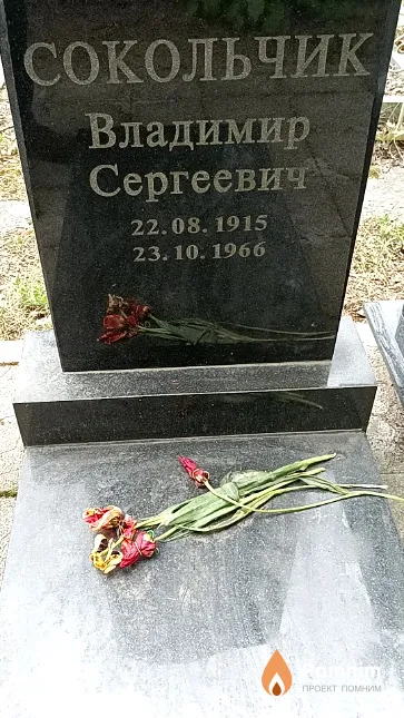 Сокольчик Владимир Сергеевич