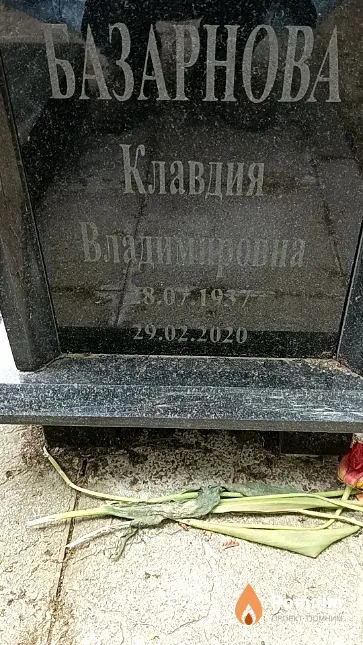 Базарнова Клавдия Владимировна