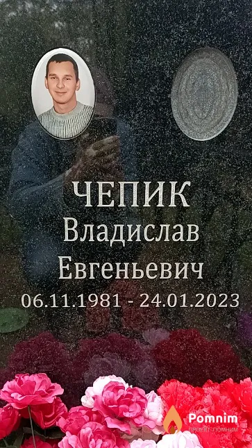 Чепик Владислав Евгеньевич