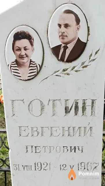 Готина Янина Мечиславовна