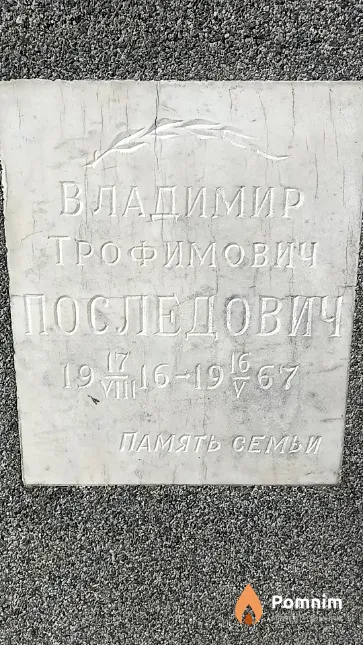 Последович Владимир Трофимович